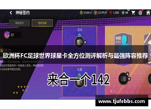 欧洲杯FC足球世界球星卡全方位测评解析与最强阵容推荐