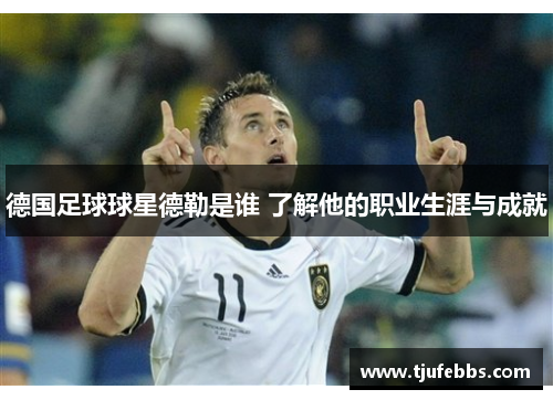 德国足球球星德勒是谁 了解他的职业生涯与成就