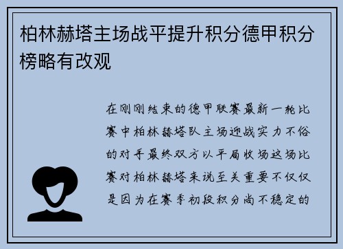 柏林赫塔主场战平提升积分德甲积分榜略有改观