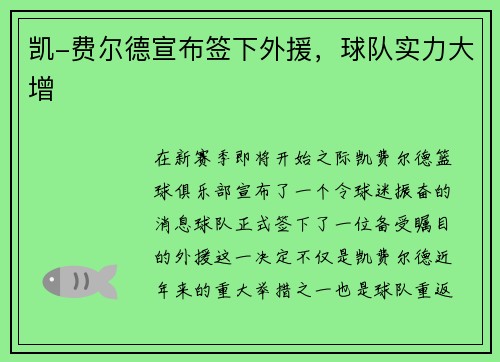 凯-费尔德宣布签下外援，球队实力大增