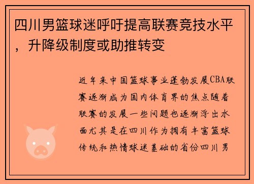 四川男篮球迷呼吁提高联赛竞技水平，升降级制度或助推转变
