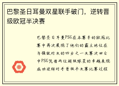 巴黎圣日耳曼双星联手破门，逆转晋级欧冠半决赛