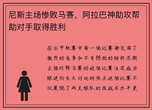 尼斯主场惨败马赛，阿拉巴神助攻帮助对手取得胜利
