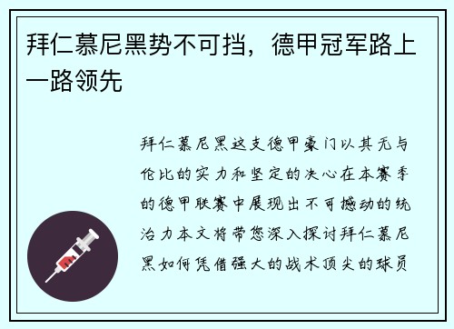 拜仁慕尼黑势不可挡，德甲冠军路上一路领先