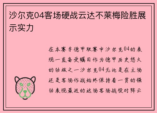 沙尔克04客场硬战云达不莱梅险胜展示实力