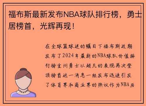 福布斯最新发布NBA球队排行榜，勇士居榜首，光辉再现！