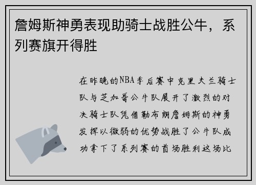 詹姆斯神勇表现助骑士战胜公牛，系列赛旗开得胜