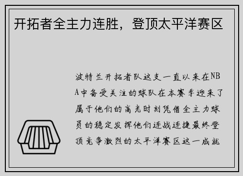 开拓者全主力连胜，登顶太平洋赛区