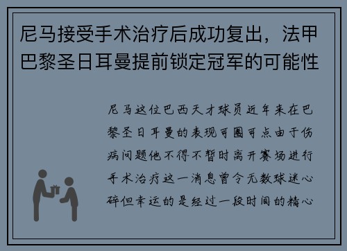 尼马接受手术治疗后成功复出，法甲巴黎圣日耳曼提前锁定冠军的可能性增大