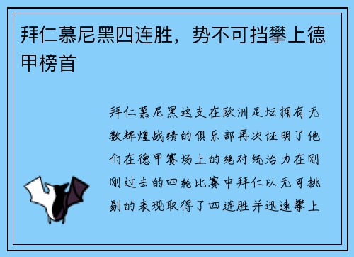 拜仁慕尼黑四连胜，势不可挡攀上德甲榜首