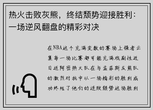 热火击败灰熊，终结颓势迎接胜利：一场逆风翻盘的精彩对决