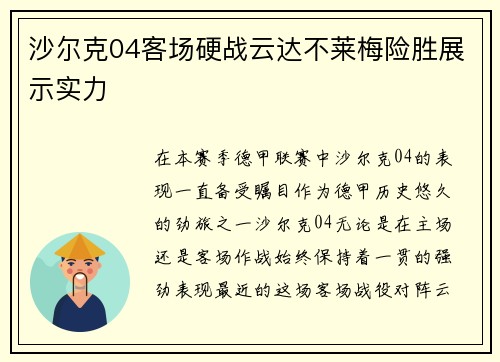 沙尔克04客场硬战云达不莱梅险胜展示实力