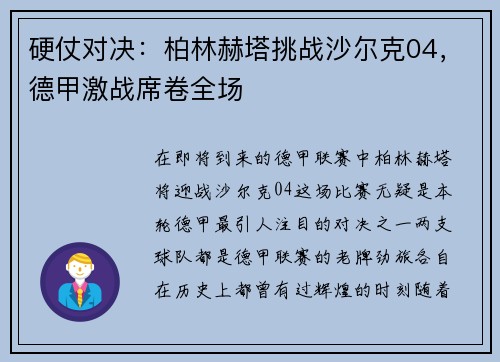 硬仗对决：柏林赫塔挑战沙尔克04，德甲激战席卷全场