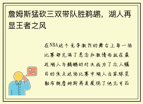 詹姆斯猛砍三双带队胜鹈鹕，湖人再显王者之风