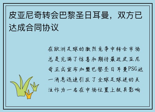 皮亚尼奇转会巴黎圣日耳曼，双方已达成合同协议