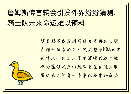 詹姆斯传言转会引发外界纷纷猜测，骑士队未来命运难以预料